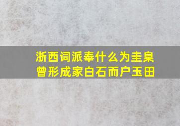 浙西词派奉什么为圭臬 曾形成家白石而户玉田